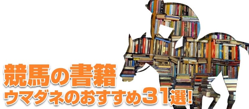 競馬 本 人気