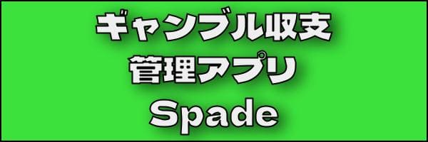 ギャンブル収支管理アプリ-Spade