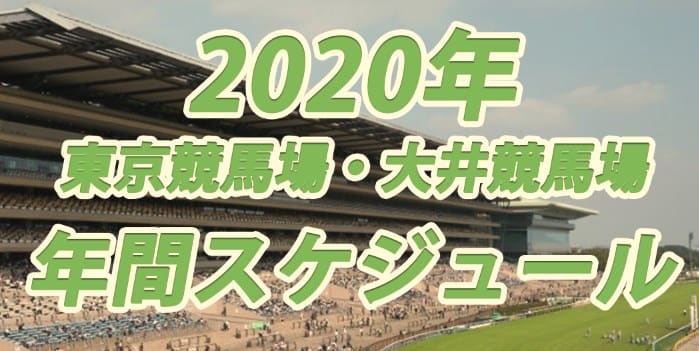 競馬 スケジュール 東京