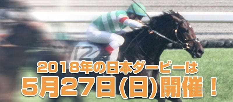競馬 ダービー 日程