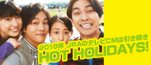 2018年も競馬を猛プッシュ!JRAのテレビCMを楽しもう 2018年も競馬を猛プッシュ!JRAのテレビCMを楽しもう
