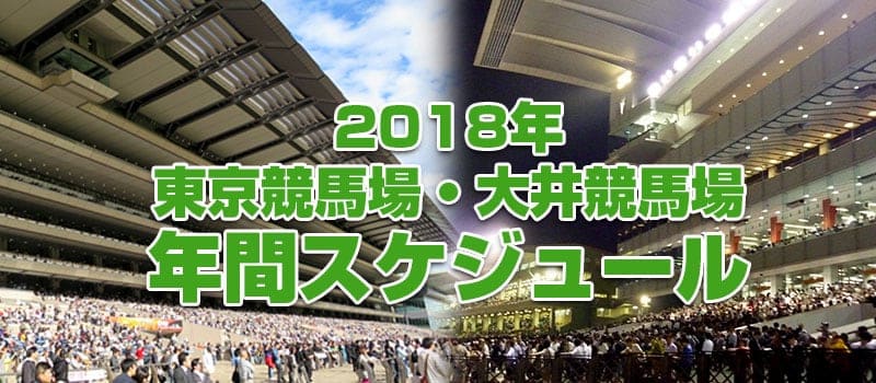 競馬 スケジュール 東京