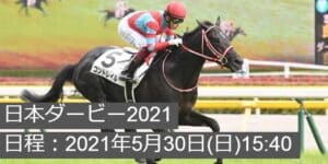 【2021年競馬情報!】日本ダービーの日程は5月30日(日)確定！