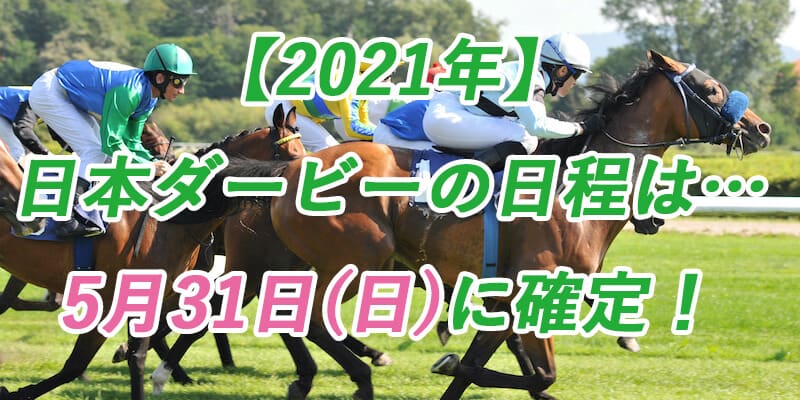 21年競馬情報 日本ダービーの日程は5月31日 日 確定