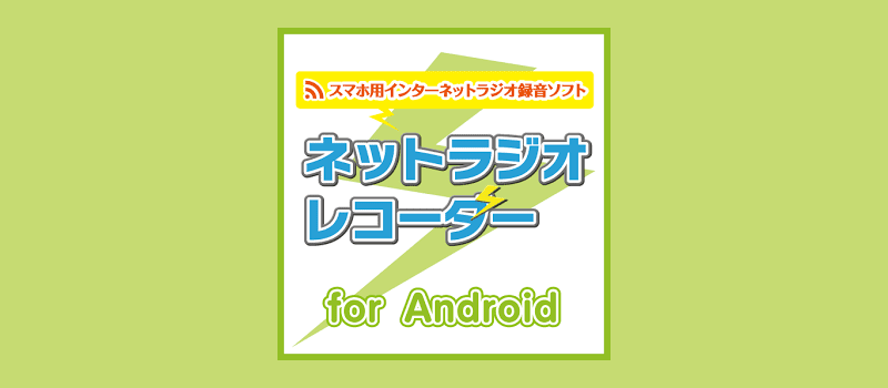 全部タダ 競馬ラジオ番組を無料で聞く方法３パターン