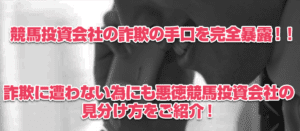 あなたは大丈夫？競馬投資詐欺の3つの手口と解決策