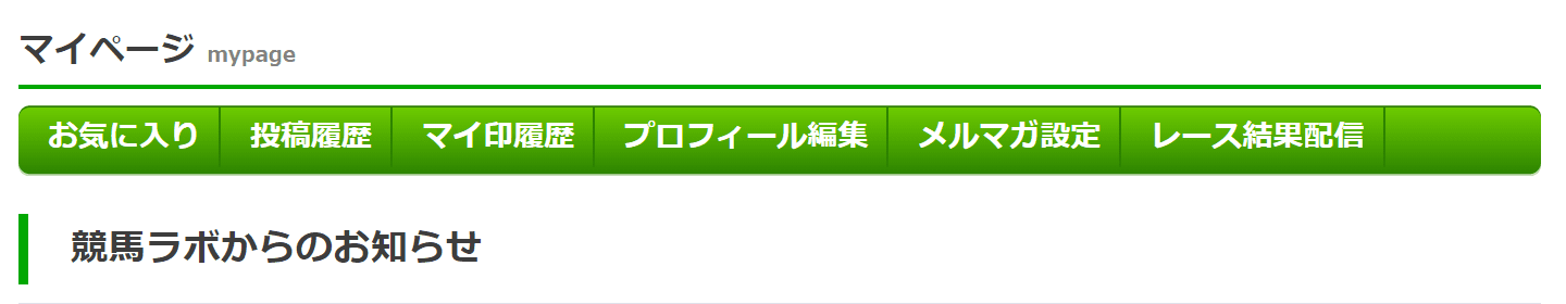 競馬ラボの退会方法とオススメの情報サイトを紹介