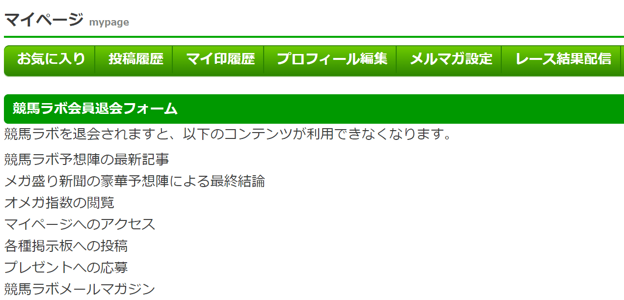 競馬ラボの退会方法とオススメの情報サイトを紹介