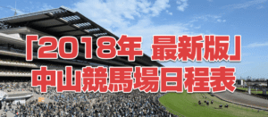 「2018年度版」競馬場中山編日程!!絶対に押さえるべきレース3選 「2018年度版」競馬場中山編日程!!絶対に押さえるべきレース3選