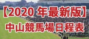 「2020年度版」競馬場中山編日程!!絶対に押さえるべきレース3選 「2020年度版」競馬場中山編日程!!絶対に押さえるべきレース3選