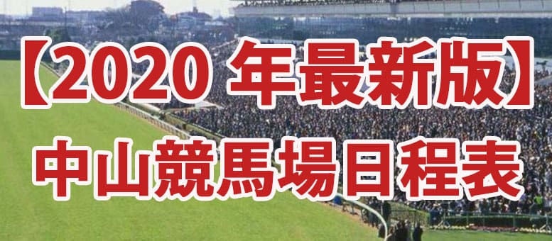 競馬 中山 日程