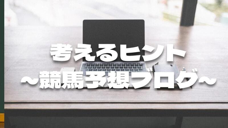 考えるヒント～競馬予想ブログ～
