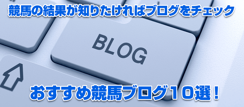 競馬 結果 ブログ