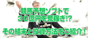 競馬予想ソフトで5億7千万円脱税!?その驚きの投資方法と結末を紹介 競馬予想ソフトで5億7千万円脱税!?その驚きの投資方法と結末を紹介