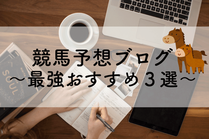 競馬予想ブログおすすめ