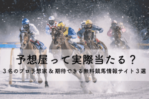 競馬予想屋より当たる5名の予想家+的中率がスゴイ競馬予想会社5選 競馬予想屋より当たる5名の予想家+的中率がスゴイ競馬予想会社5選