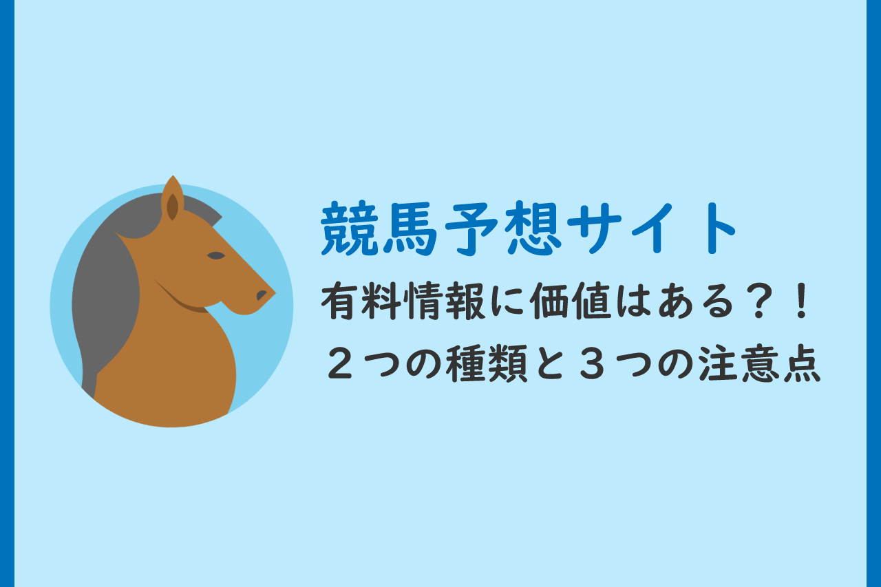 競馬 予想サイト 有料