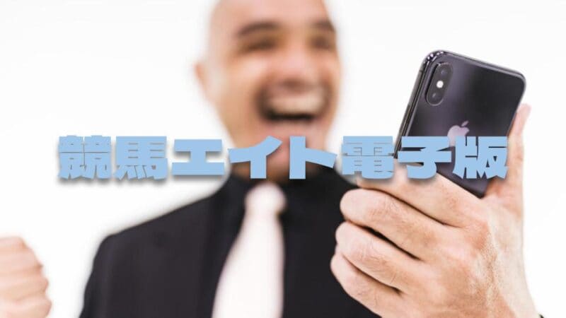 競馬エイト電子版