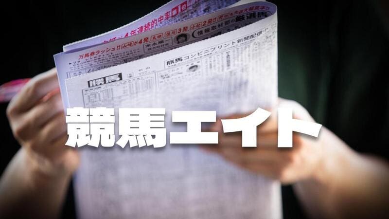 競馬エイト