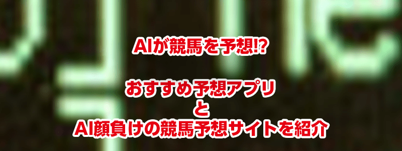競馬 予想 ai