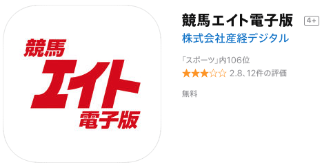 競馬予想の神アプリはこれだ Iphoneでdl必須の競馬アプリ３選