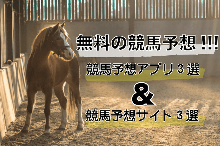 よく当たる競馬予想を無料で公開しているおすすめ競馬予想サイト3選 よく当たる競馬予想を無料で公開しているおすすめ競馬予想サイト3選