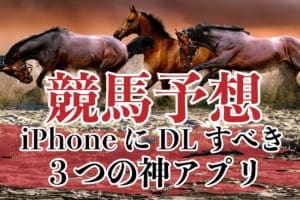 競馬予想の神アプリはこれだ!iPhoneでDL必須の競馬アプリ3選 競馬予想の神アプリはこれだ!iPhoneでDL必須の競馬アプリ3選