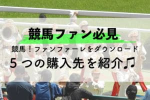競馬ファン必見!ファンファーレを安くダウンロードする5つの購入先 競馬ファン必見!ファンファーレを安くダウンロードする5つの購入先