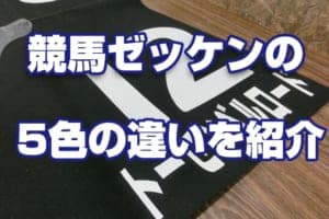 競馬のゼッケン5色の秘密と購入方法や保管方法を徹底紹介 競馬のゼッケン5色の秘密と購入方法や保管方法を徹底紹介