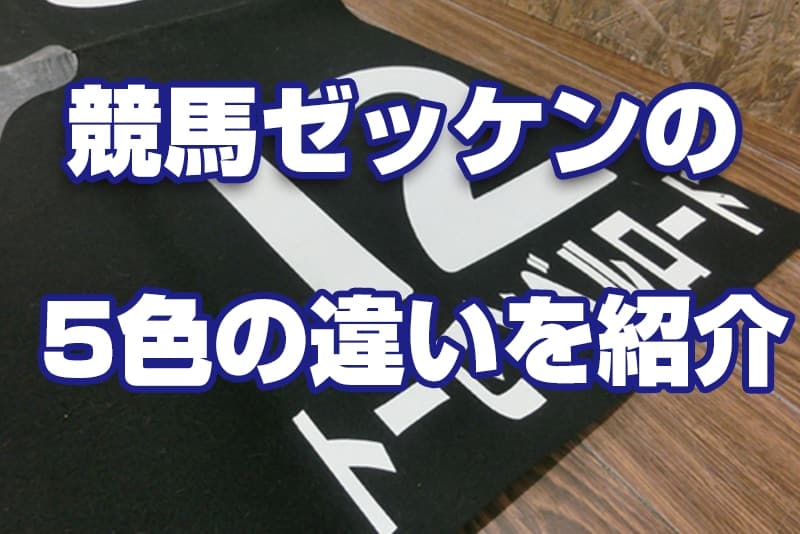 競馬のゼッケン5色の秘密と購入方法や保管方法を徹底紹介