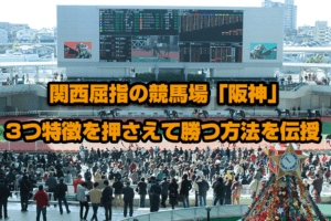 阪神競馬場で絶対に押さえるべき3つの特徴&2022年開催G1レース