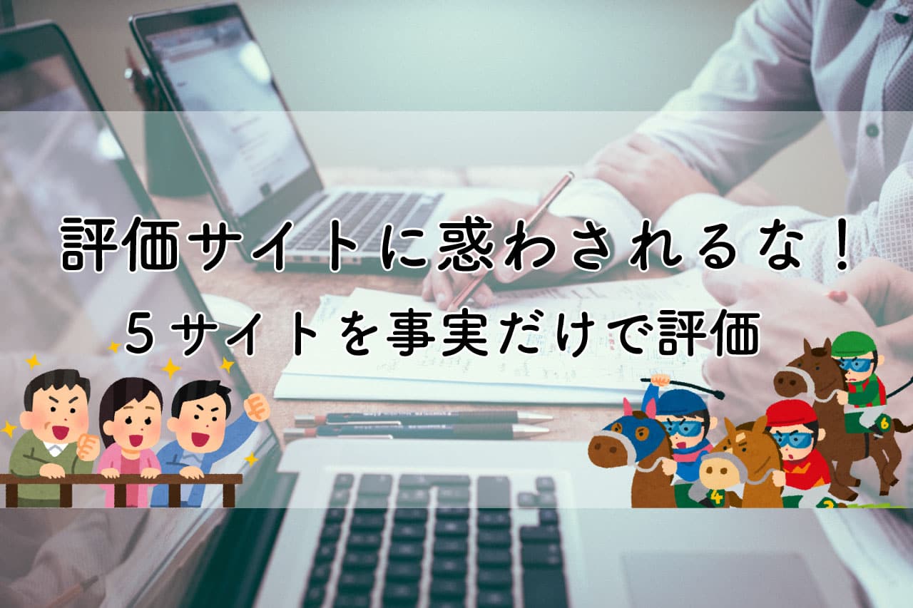 競馬予想評価