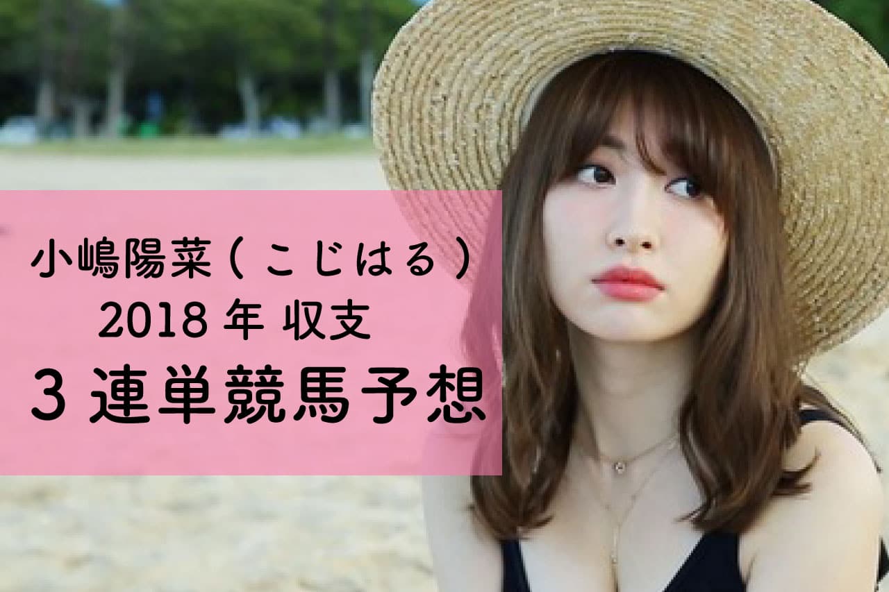 競馬予想こじはる