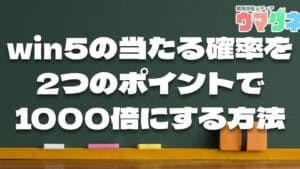 競馬 win5 確率