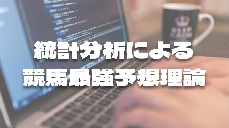統計分析による競馬最強予想理論