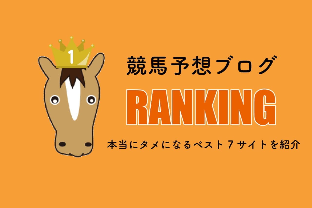 競馬予想ブログ ランキング