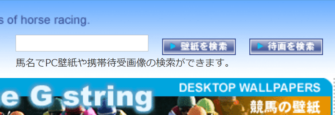 競馬の壁紙が無料でダウンロードできる 超おすすめホームページ5選と特徴を紹介