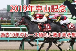 中山記念2019過去10年の3つのレース傾向と激走馬予想を紹介 中山記念2019過去10年の3つのレース傾向と激走馬予想を紹介