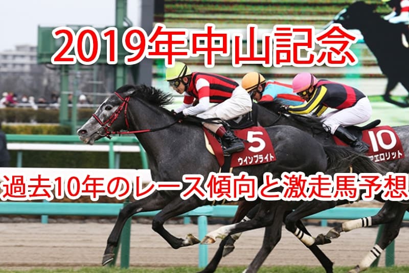 中山記念 2019