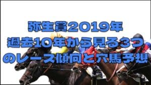 弥生賞2019年過去10年から見る3つのレース傾向と穴馬予想を紹介