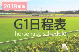 【2019年】競馬G1レース日程表&人気レースTOP6 【2019年】競馬G1レース日程表&人気レースTOP6
