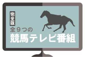 【完全版】競馬テレビ番組一覧｜地上波はウイニング競馬が面白い！