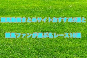 競馬動画まとめサイトおすすめ5選とファンが選ぶ歴史に残る名レース10選 競馬動画まとめサイトおすすめ5選とファンが選ぶ歴史に残る名レース10選