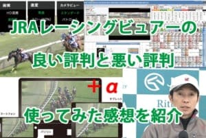 JRAレーシングビュアーの良い評判と悪い評判+使ってみた感想を紹介 JRAレーシングビュアーの良い評判と悪い評判+使ってみた感想を紹介