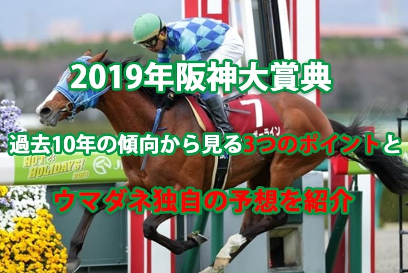 阪神大賞典19年過去10年から押さえるべき3つの傾向とウマダネ独自の予想を紹介