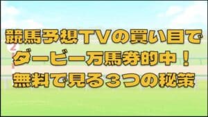 競馬予想TVの買い目でダービー万馬券的中！亀谷、他5人の予想結果