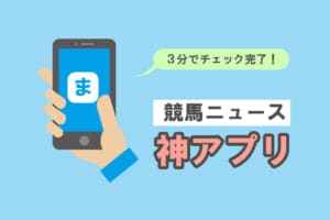 朝3分でかんたん情報収集!競馬ニュースの神アプリBEST7 朝3分でかんたん情報収集!競馬ニュースの神アプリBEST7