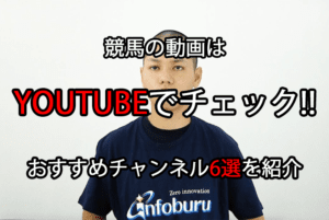 競馬動画はyoutubeでチェック!!絶対に見るべきチャンネル6選を紹介 競馬動画はyoutubeでチェック!!絶対に見るべきチャンネル6選を紹介
