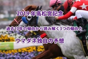 高松宮記念2019年過去10年の傾向から見る3つのレース傾向とウマダネ独自の予想