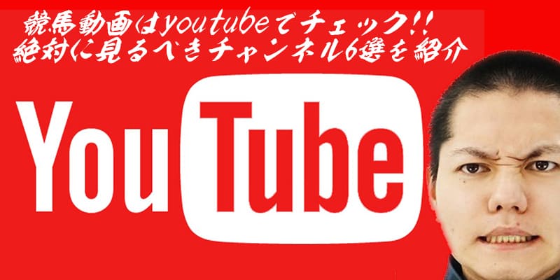 競馬動画はyoutubeでチェック 絶対に見るべきチャンネル6選を紹介